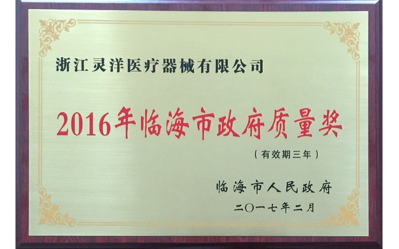 浙江靈洋醫(yī)療器械有限公司榮獲2016年臨海市政府質(zhì)量獎(jiǎng)