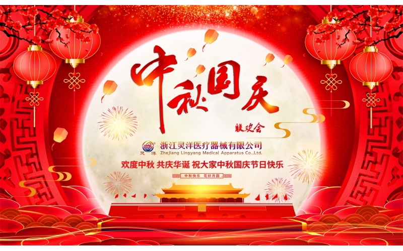靈洋醫(yī)療中秋國慶聯(lián)歡晚會(huì)
